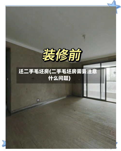 迁二手毛坯房(二手毛坯房需要注意什么问题)-第2张图片