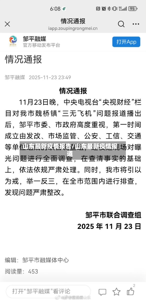 山东最新疫情报告/山东最新疫情报道-第1张图片