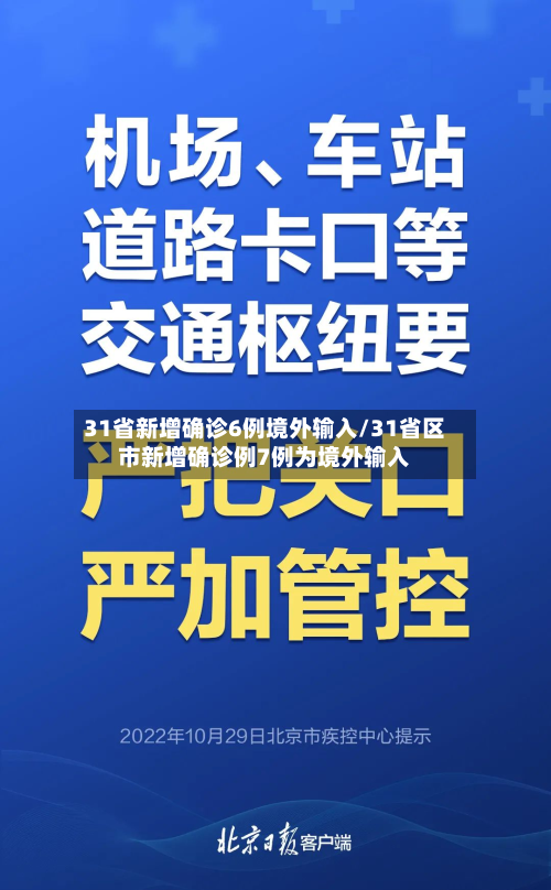 31省新增确诊6例境外输入/31省区市新增确诊例7例为境外输入-第2张图片