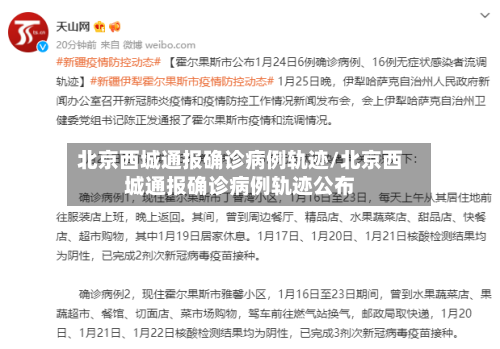 北京西城通报确诊病例轨迹/北京西城通报确诊病例轨迹公布-第1张图片