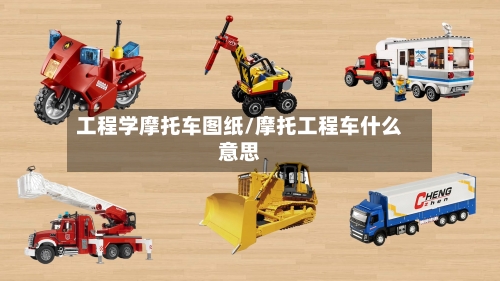 工程学摩托车图纸/摩托工程车什么意思-第1张图片