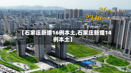 【石家庄新增16例本土,石家庄新增14例本土】-第3张图片