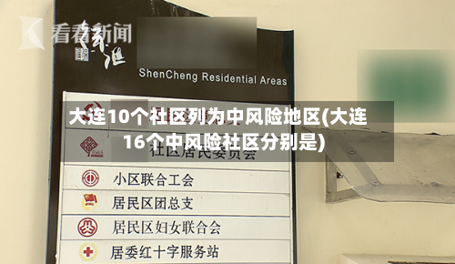 大连10个社区列为中风险地区(大连16个中风险社区分别是)-第1张图片
