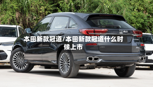 本田新款冠道/本田新款冠道什么时候上市-第1张图片