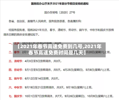 【2021年春节高速免费到几号,2021年春节高速免费时间是几天】-第1张图片