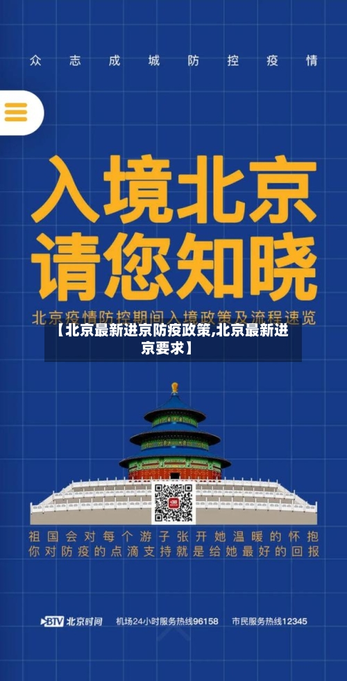 【北京最新进京防疫政策,北京最新进京要求】-第3张图片