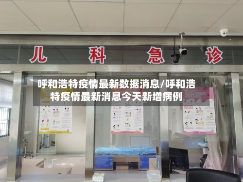 呼和浩特疫情最新数据消息/呼和浩特疫情最新消息今天新增病例-第2张图片