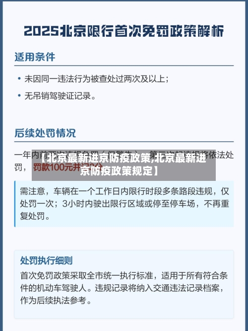 【北京最新进京防疫政策,北京最新进京防疫政策规定】-第1张图片