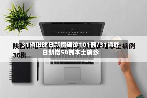31省份昨日新增确诊101例/31省昨日新增50例本土确诊-第3张图片