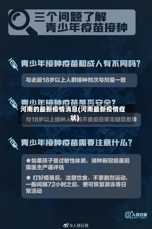 河南的最新疫情消息(河南最新疫情症状)-第2张图片