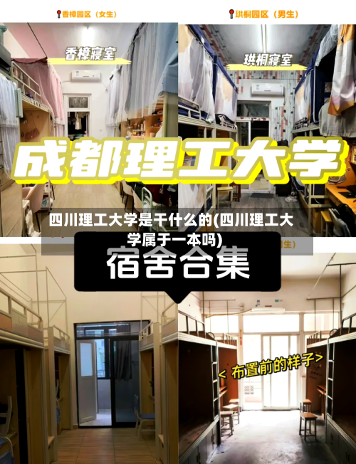 四川理工大学是干什么的(四川理工大学属于一本吗)-第1张图片