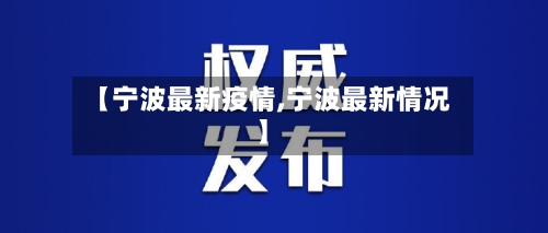 【宁波最新疫情,宁波最新情况】-第1张图片