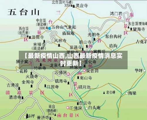 【最新疫情山西,山西最新疫情消息实时更新】-第1张图片