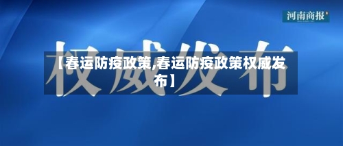 【春运防疫政策,春运防疫政策权威发布】-第1张图片