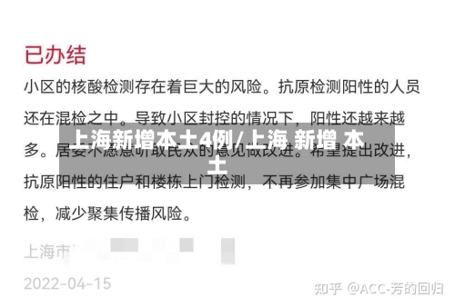 上海新增本土4例/上海 新增 本土-第2张图片
