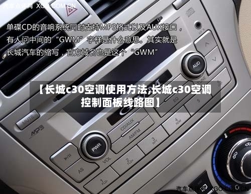 【长城c30空调使用方法,长城c30空调控制面板线路图】-第1张图片
