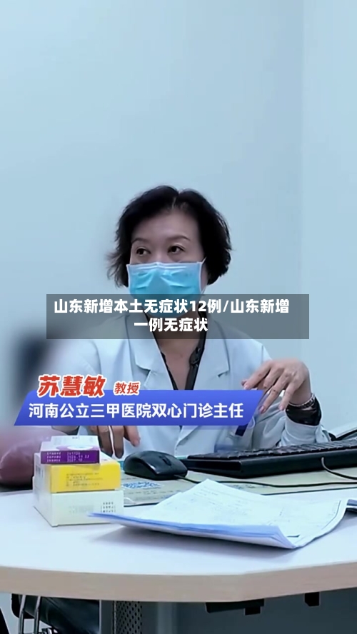 山东新增本土无症状12例/山东新增一例无症状-第1张图片