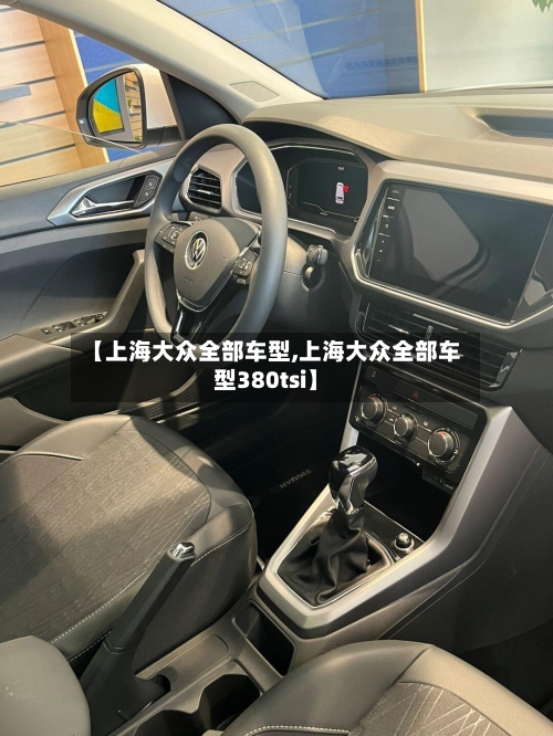 【上海大众全部车型,上海大众全部车型380tsi】-第1张图片