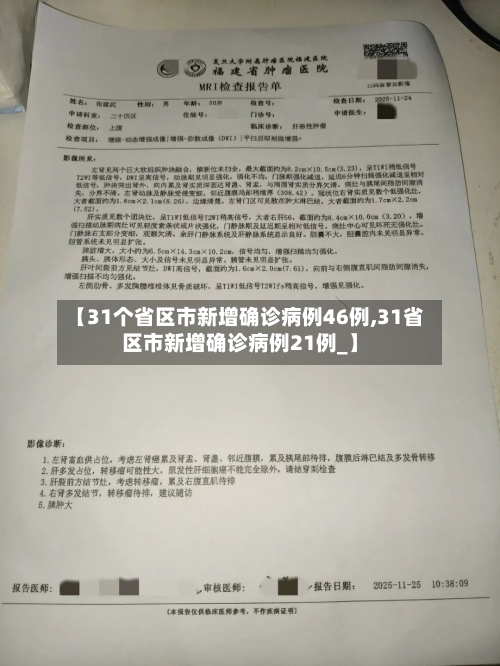 【31个省区市新增确诊病例46例,31省区市新增确诊病例21例_】-第1张图片
