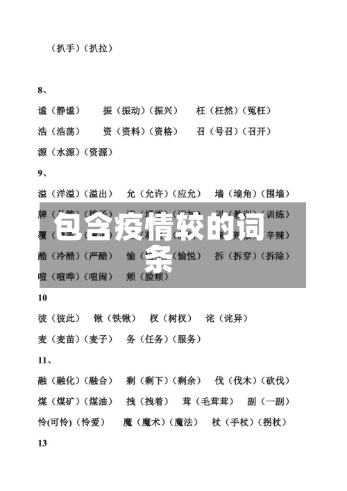 包含疫情较的词条-第2张图片