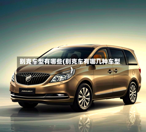 别克车型有哪些(别克车有哪几种车型)-第3张图片