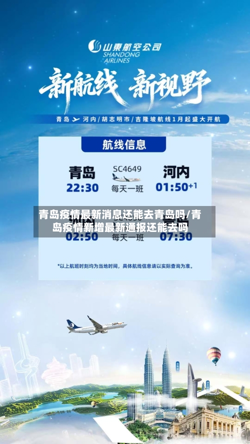 青岛疫情最新消息还能去青岛吗/青岛疫情新增最新通报还能去吗-第2张图片