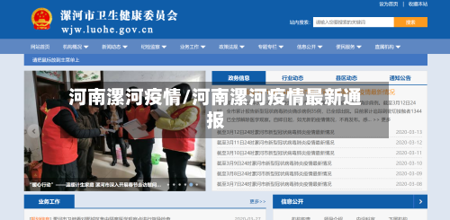 河南漯河疫情/河南漯河疫情最新通报-第2张图片