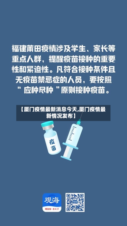 【厦门疫情最新消息今天,厦门疫情最新情况发布】-第2张图片