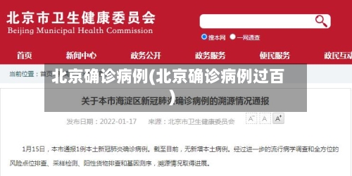 北京确诊病例(北京确诊病例过百)-第1张图片