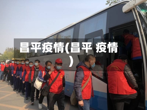 昌平疫情(昌平 疫情)-第1张图片