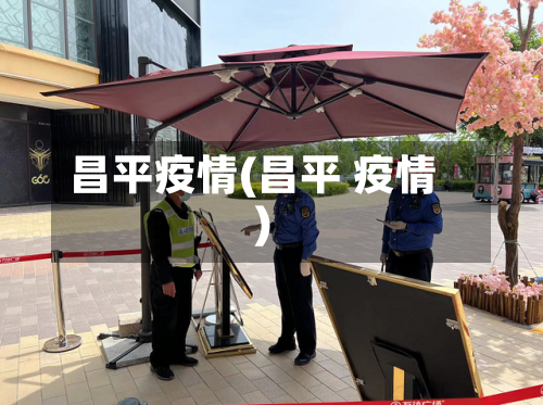 昌平疫情(昌平 疫情)-第3张图片