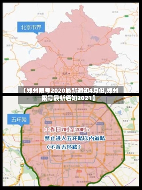 【郑州限号2020最新通知4月份,郑州限号最新通知2021】-第2张图片