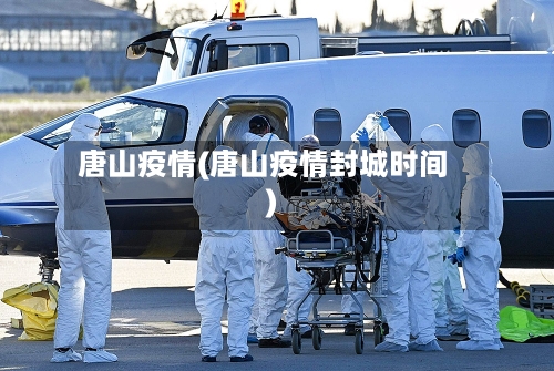 唐山疫情(唐山疫情封城时间)-第3张图片