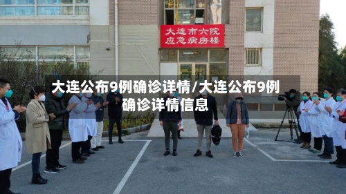 大连公布9例确诊详情/大连公布9例确诊详情信息-第1张图片