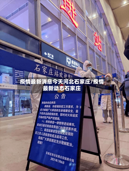 疫情最新消息今天河北石家庄/疫情最新动态石家庄-第2张图片