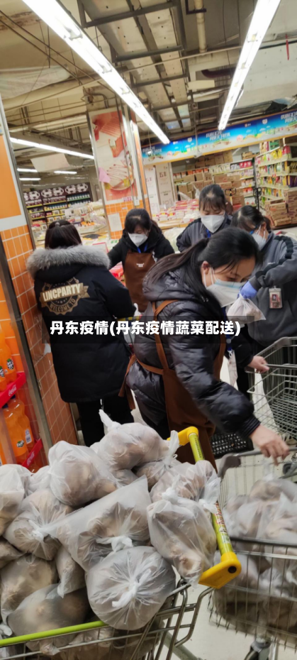 丹东疫情(丹东疫情蔬菜配送)-第2张图片