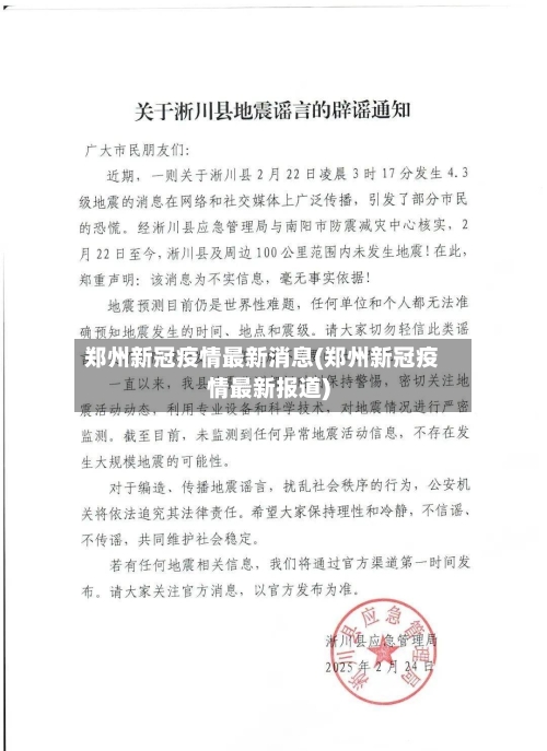 郑州新冠疫情最新消息(郑州新冠疫情最新报道)-第1张图片