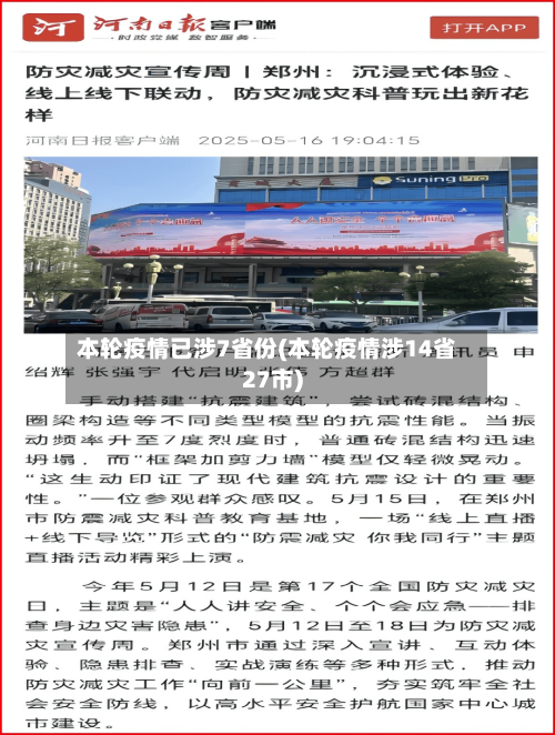 本轮疫情已涉7省份(本轮疫情涉14省27市)-第1张图片