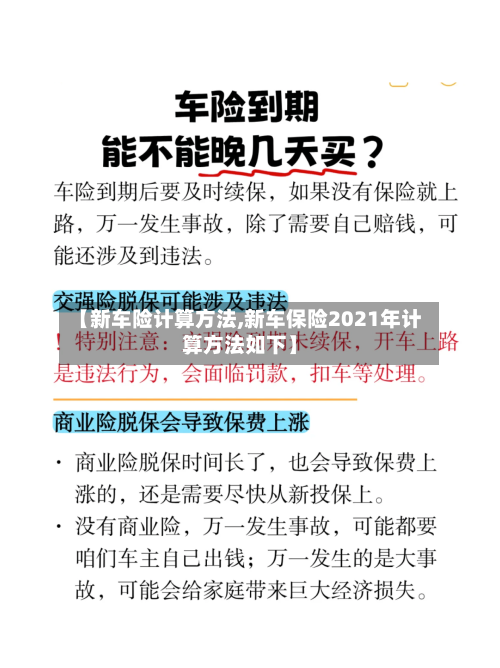 【新车险计算方法,新车保险2021年计算方法如下】-第2张图片