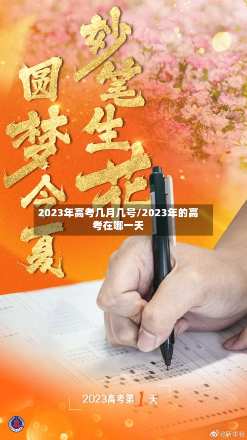 2023年高考几月几号/2023年的高考在哪一天-第2张图片