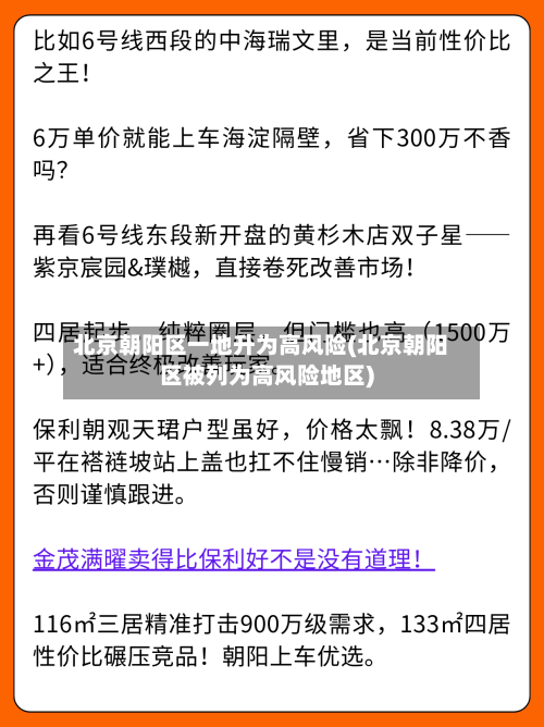 北京朝阳区一地升为高风险(北京朝阳区被列为高风险地区)-第3张图片