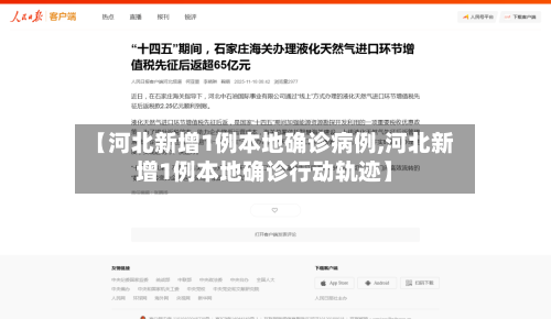 【河北新增1例本地确诊病例,河北新增1例本地确诊行动轨迹】-第2张图片