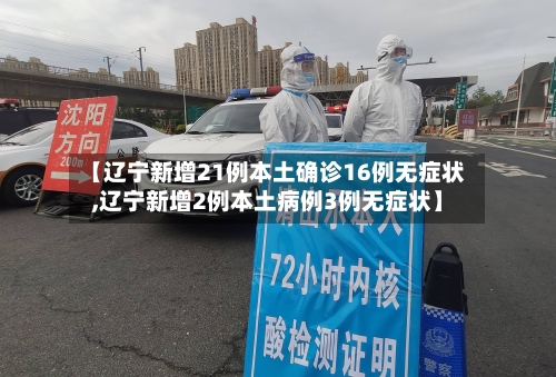 【辽宁新增21例本土确诊16例无症状,辽宁新增2例本土病例3例无症状】-第1张图片