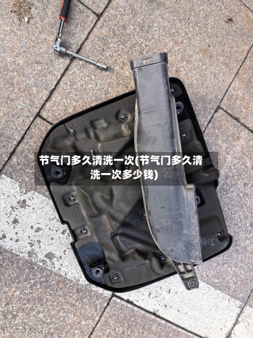 节气门多久清洗一次(节气门多久清洗一次多少钱)-第1张图片