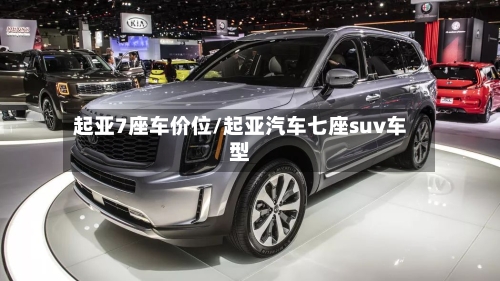 起亚7座车价位/起亚汽车七座suv车型-第1张图片