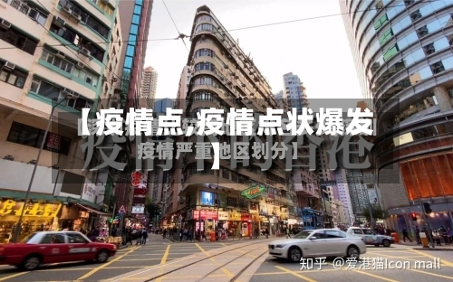 【疫情点,疫情点状爆发】-第1张图片