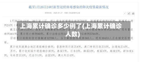 上海累计确诊多少例了(上海累计确诊人数)-第1张图片