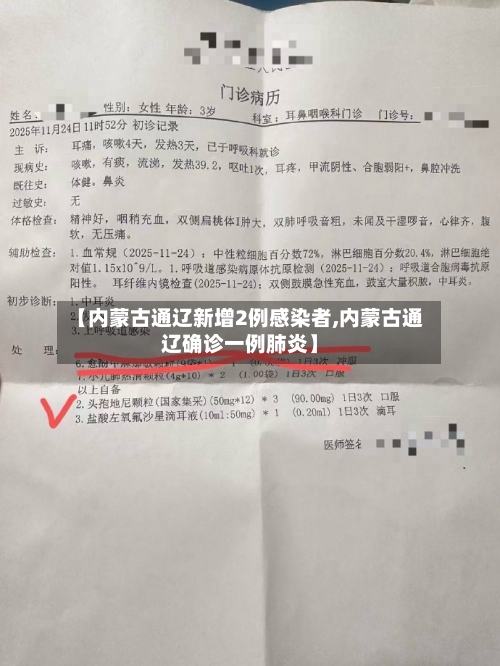 【内蒙古通辽新增2例感染者,内蒙古通辽确诊一例肺炎】-第3张图片