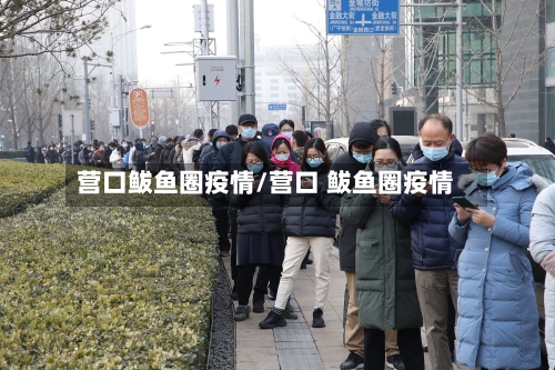 营口鲅鱼圈疫情/营口 鲅鱼圈疫情-第1张图片