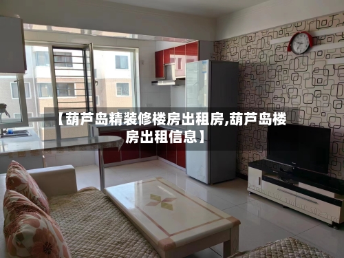 【葫芦岛精装修楼房出租房,葫芦岛楼房出租信息】-第3张图片